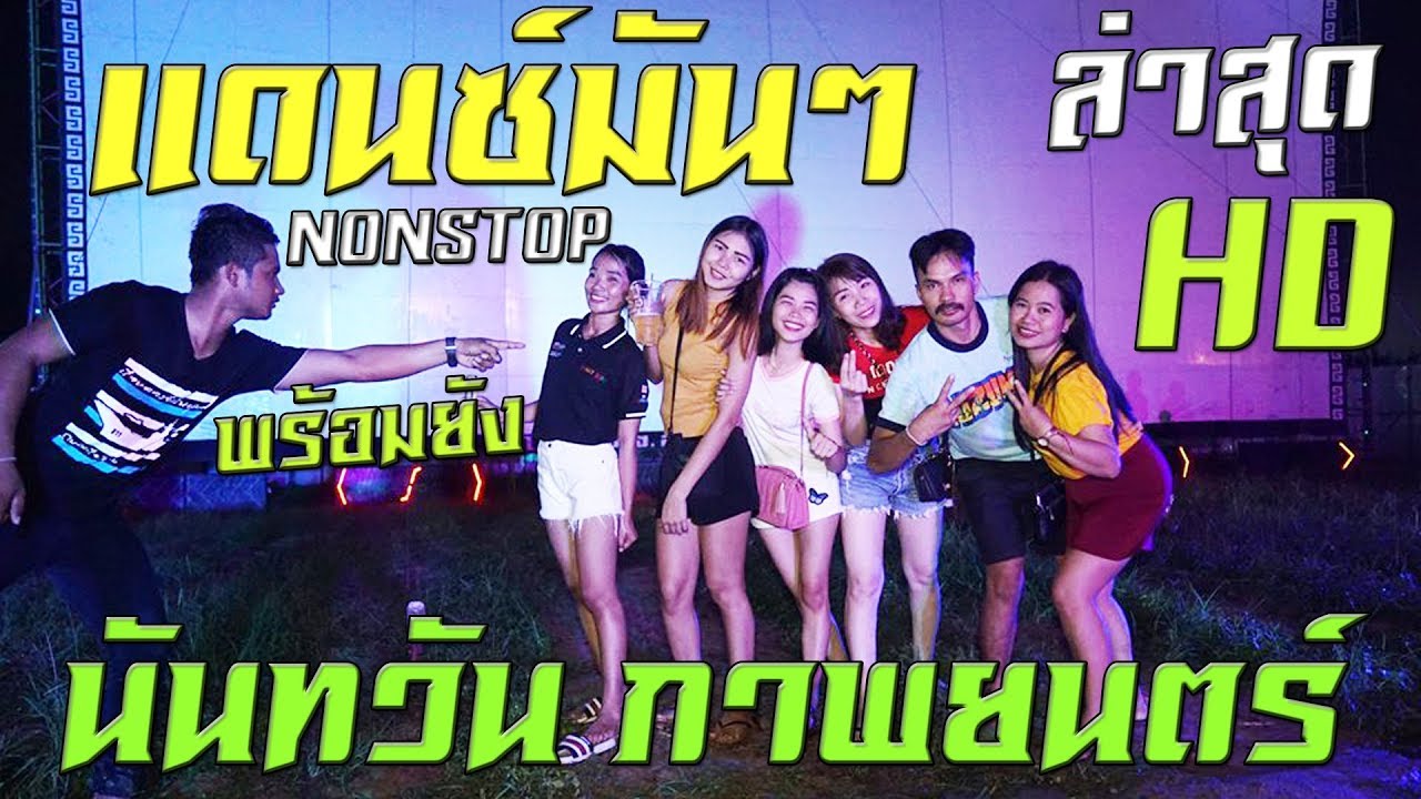 นันทวัน ล่าสุด โนโค๊ก+เพลงเขมรมันๆ Nonstop (ชัด HD)