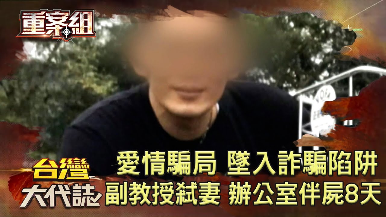 驚！陳屍現場 死者泡熱水溺斃／嫌謀財害命 買彩券妄想致富／愛情謊言大騙局 勾人墜入詐騙陷阱／副教授冷血弒妻 辦公室伴屍八天《 @ebcOhMyGod  重案組》20220702楊茹涵