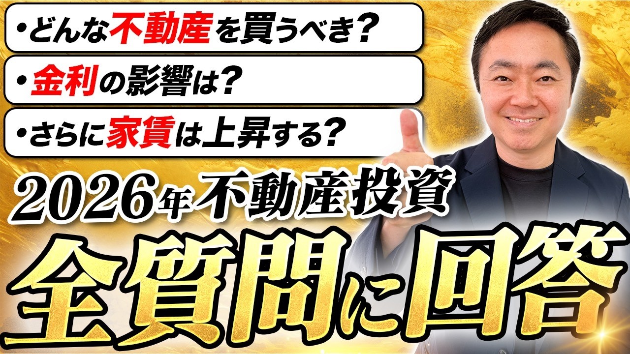 【2026年最新版】金利上昇で家賃が高騰？どんな不動産を買うべき？不動産投資家の質問に全て回答します！