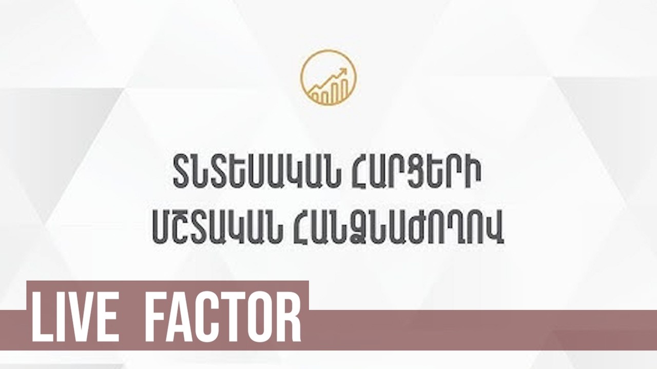 ԱԺ տնտեսական հարցերի հանձնաժողովի նիստը. ՈՒՂԻՂ