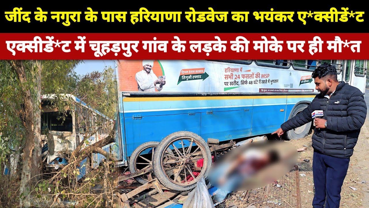 जींद के चूहड़पुर के लड़के का हरियाणा रोडवेज से हुआ ए*क्सीडें*ट मोके पर ही हुई मौ*त 😭😭