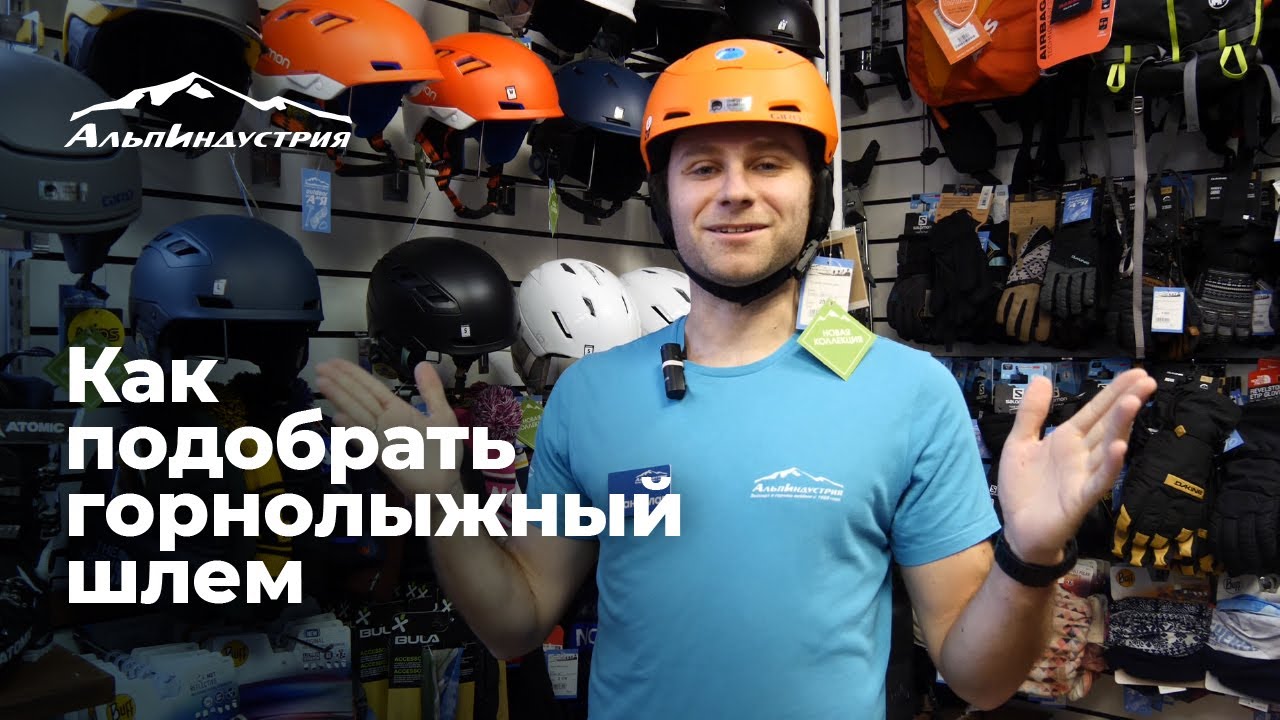 Как выбрать горнолыжный шлем