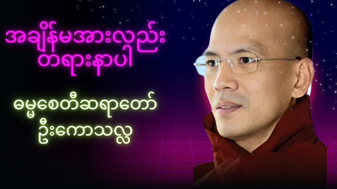 အချိန်မအားလည်းတရားနာပါ #တရားတော်များ #ဓမ္မစေတီဆရာတော် #dhammatalk #dhammashring #youtuber