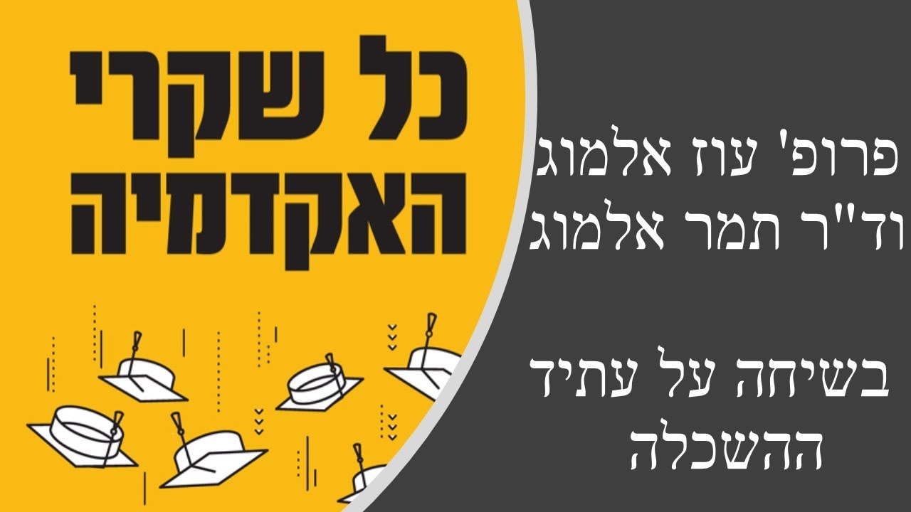 כל שקרי האקדמיה - פרופ' עוז ודר תמר אלמוג מגיעים לשיחה