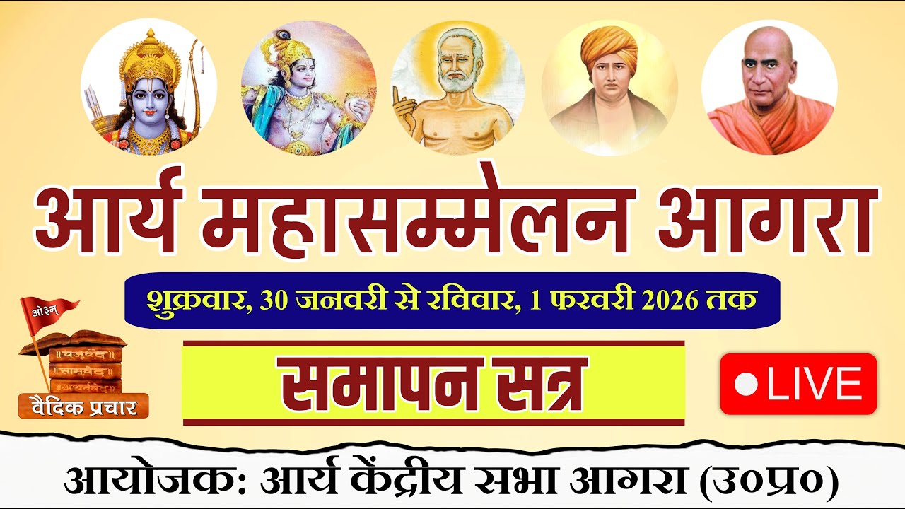 LIVE DAY-3 समापन सत्र || आर्य महासम्मेलन आगरा || आर्य केंद्रीय सभा आगरा || Vaidik Prachar