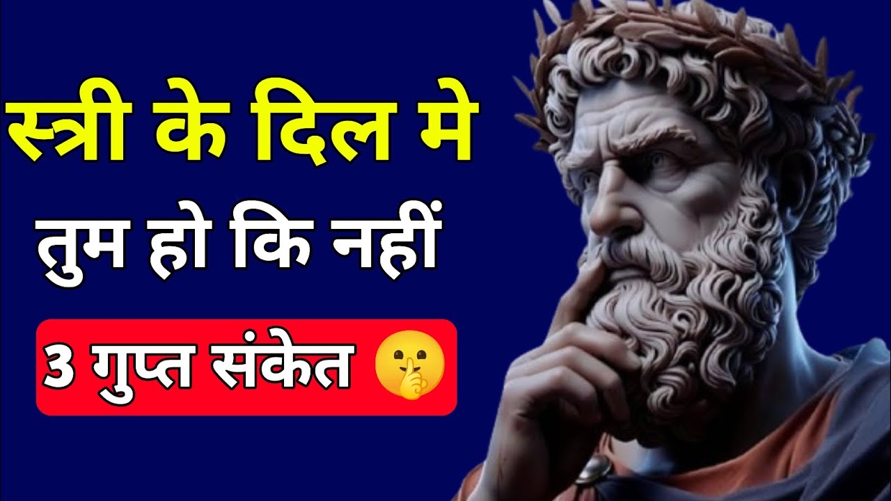 स्त्री के दिल में तुम हो या नहीं 3 खतरनाक संकेत  || Dark Psychology // Stoic Bhai