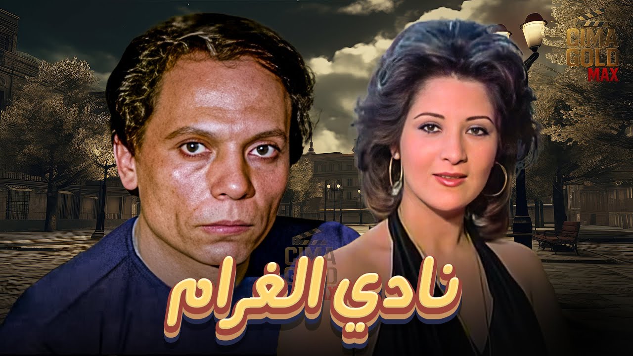 فيلم نادي الغرام ... بطولة #عادل_امام #بوسي  Full HD