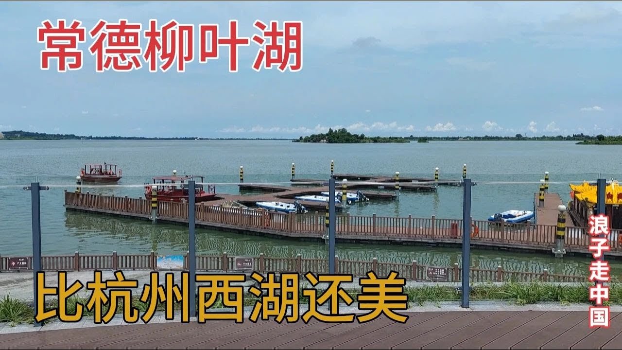 实拍湖南常德柳叶湖，中国城市第一湖，有四个杭州西湖那么大