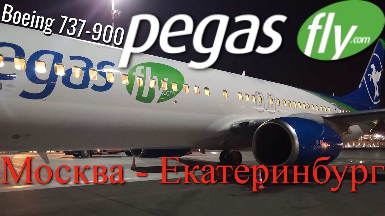 Pegas Fly: Рейс Москва - Екатеринбург Boeing 737-900