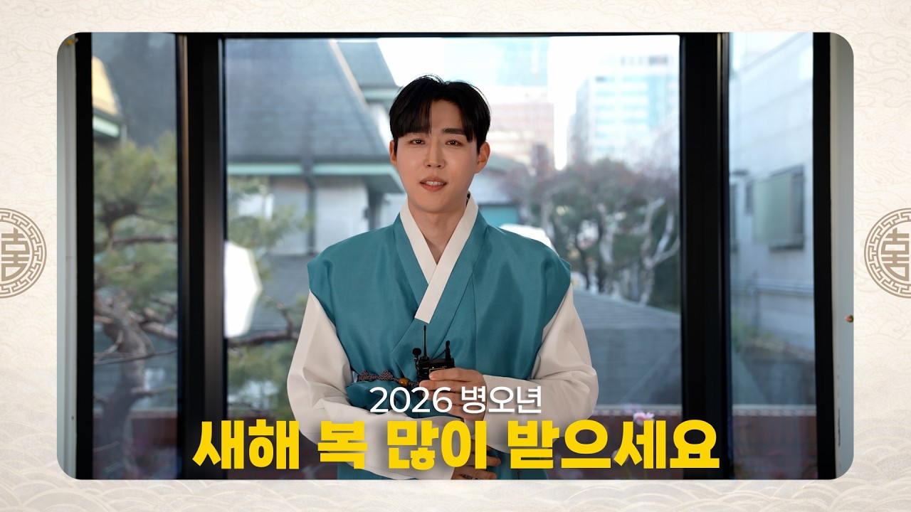 정성이 전하는 2026년 설 인사 🙇🏻