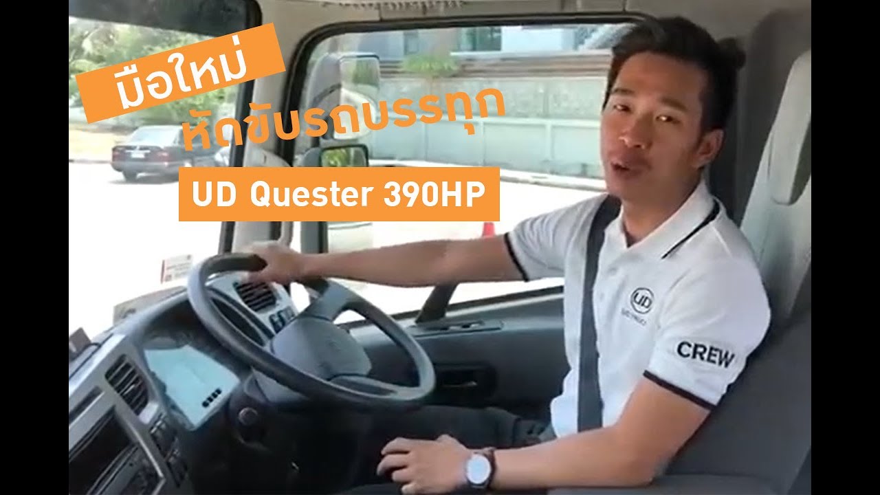 รีวิว 🚚ประสบการณ์ครั้งแรกในการขับรถบรรทุก!! - UD Quester 390HP
