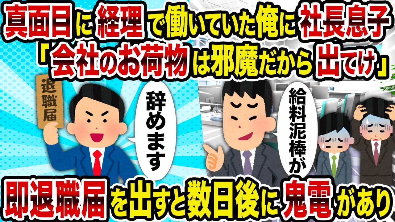 【2ch修羅場スレ】真面目に経理で働いていた俺に社長息子「会社のお荷物は邪魔だから出てけ」→即退職届を出すと数日後に鬼電があり