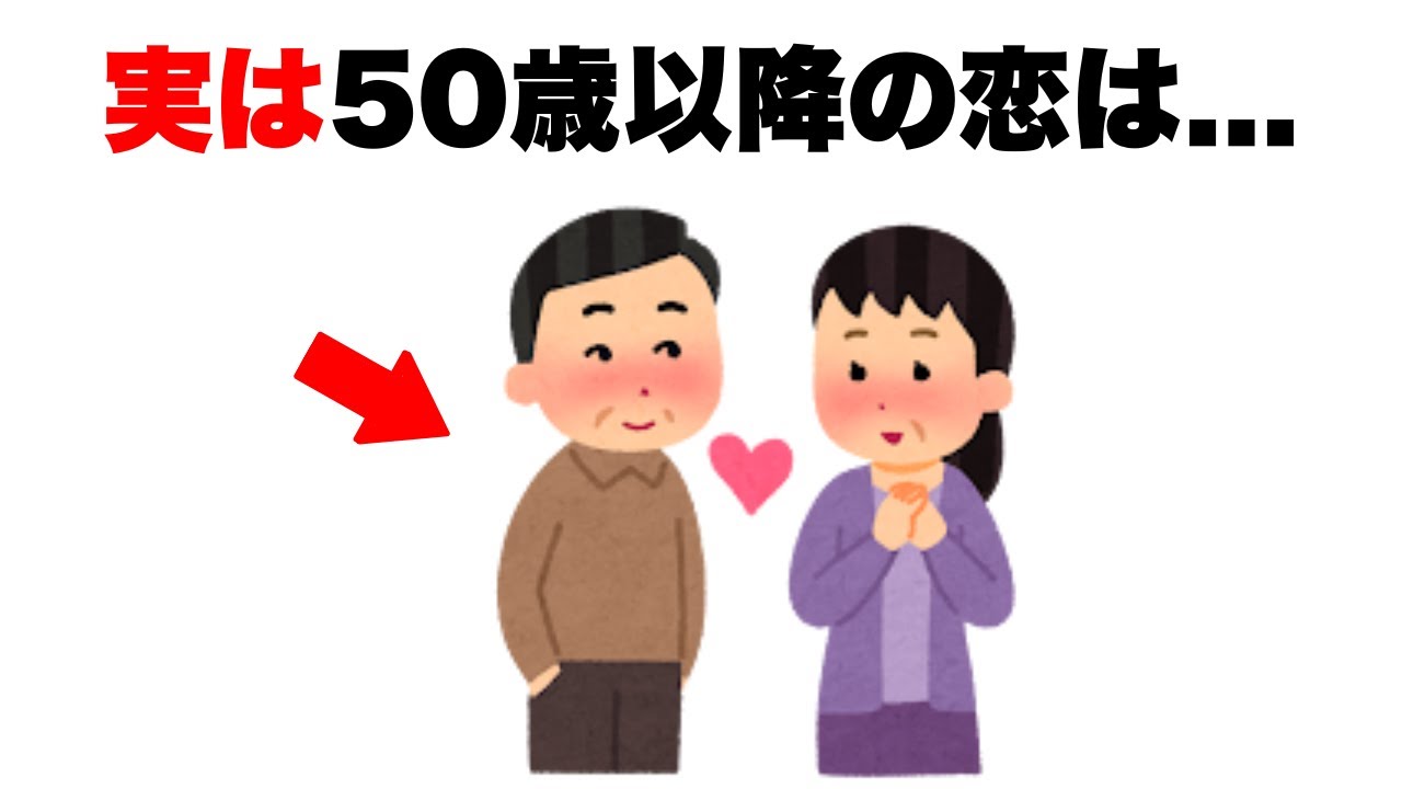 【大人の恋愛心理】50歳を超えて恋に落ちる人の心理とは