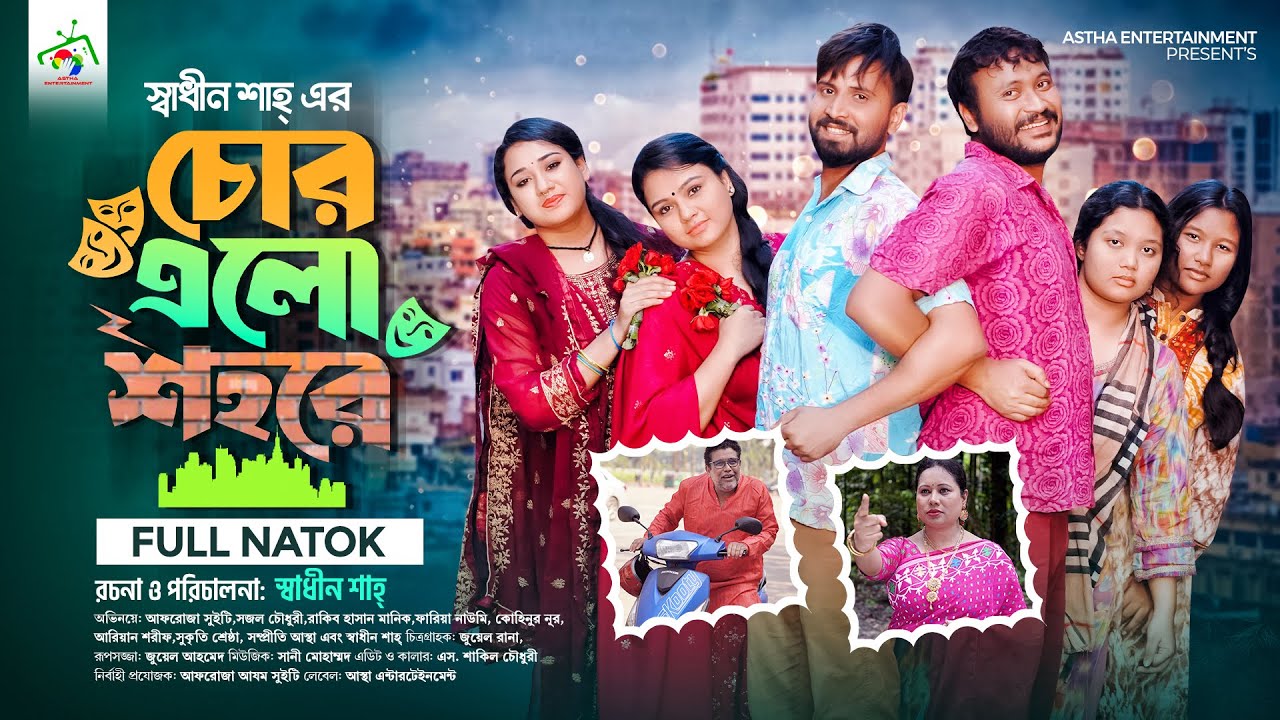চোর এলো শহরে | Astha Entertainment | Shachin Shah | Afroja Azam | Rakib Hasan | New Natok 2023