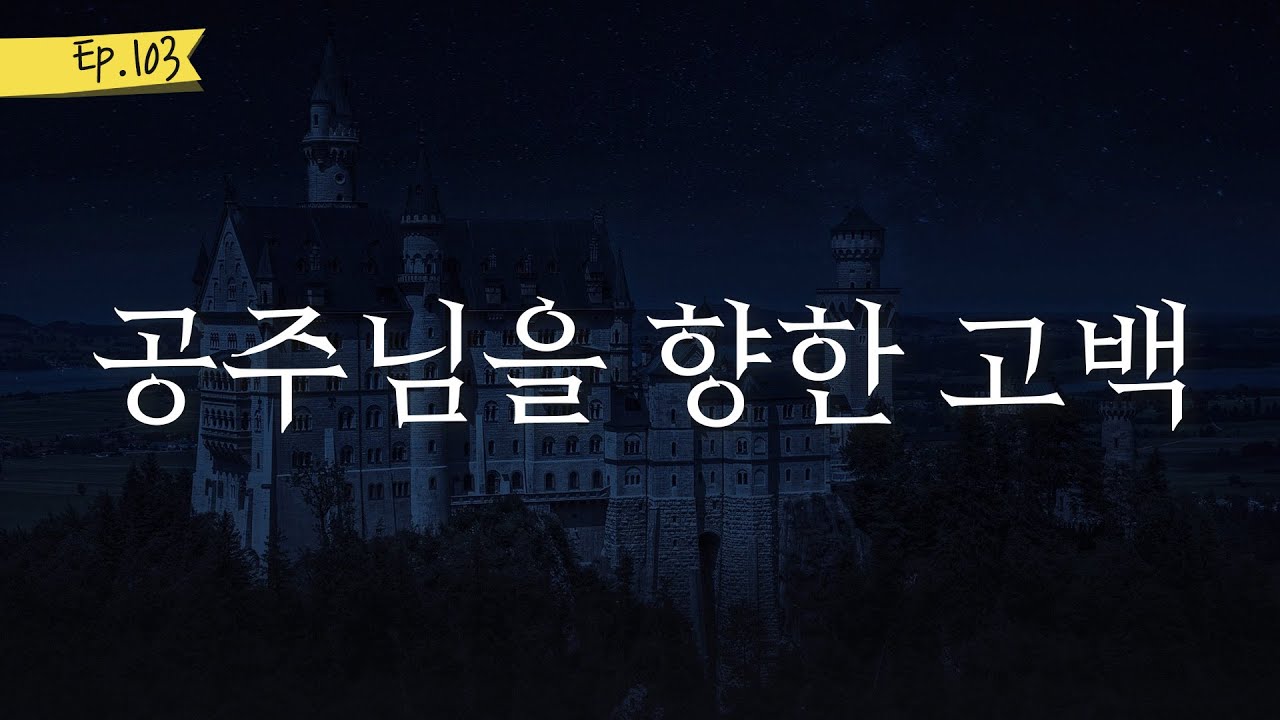 오디오 드라마 ㅣ공주님을 향한 고백
