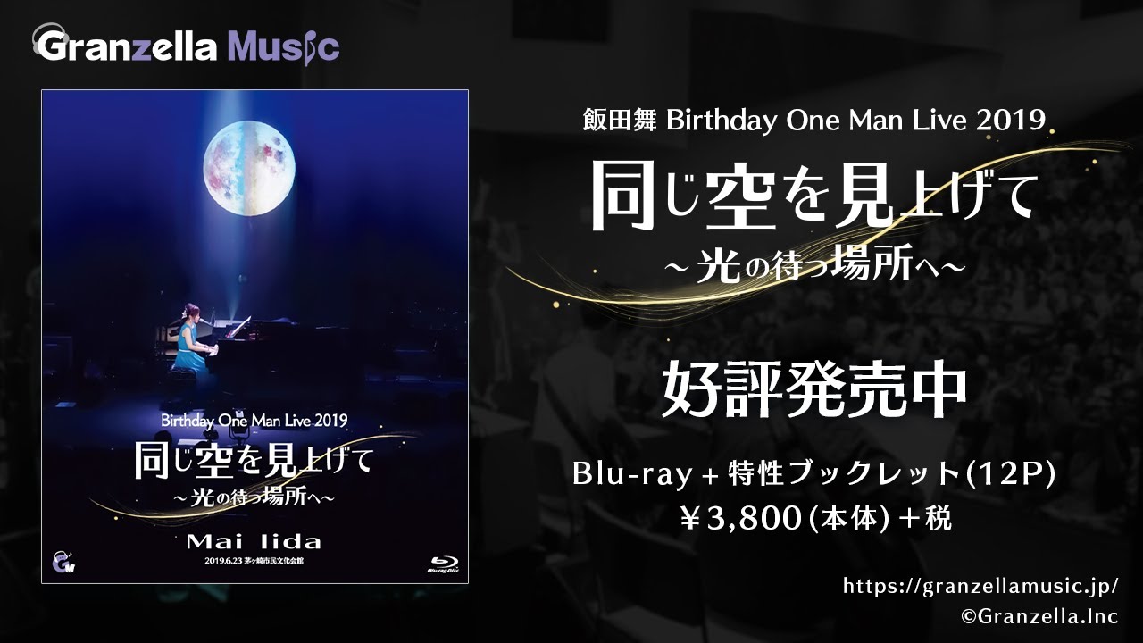 飯田舞ライブBlu-ray「同じ空を見上げて～光の待つ場所へ～」好評発売中！