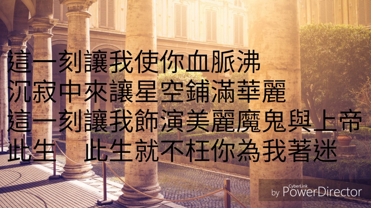 華麗舞台-草蜢(歌詞版)
