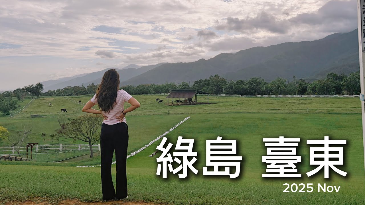 綠島臺東 2025 Nov