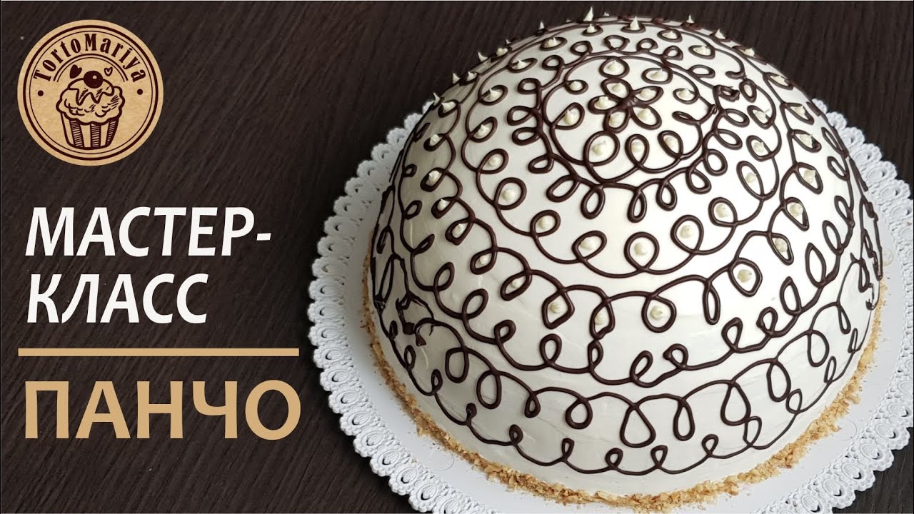 Панчо Pancho cake