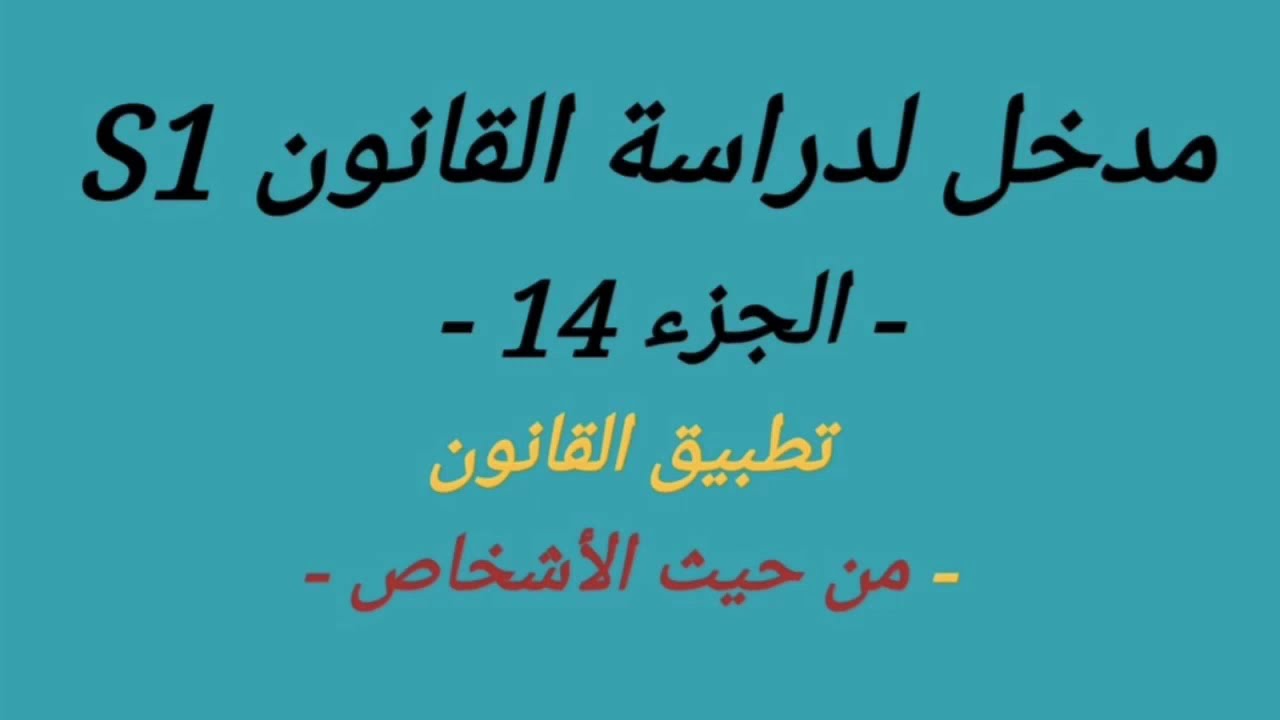 تلخيص مدخل لدراسة العلوم القانونيةS1 -الدرس 14- تطبيق القانون 