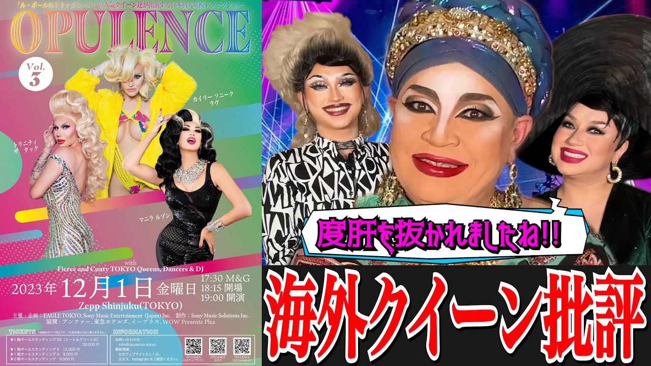 【クイーン批評】日本のドラァグクイーンが海外クイーン発のイベント『OPULENCE（オピュランス）』を鑑賞して批評してみた！