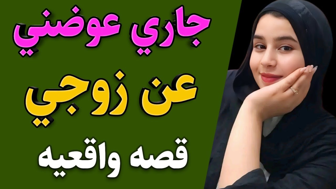 رحت لجاري بسبب جوزي قصه واقعيه رائعه | ملحمه الثقافه