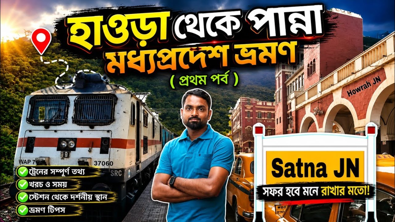 🚆Mumbai Mail Experience 🇮🇳 প্রথমবার হাওড়া থেকে পান্না ট্রেন জার্নি 🇮🇳 বাংলা ট্র্যাভেল ব্লগ 