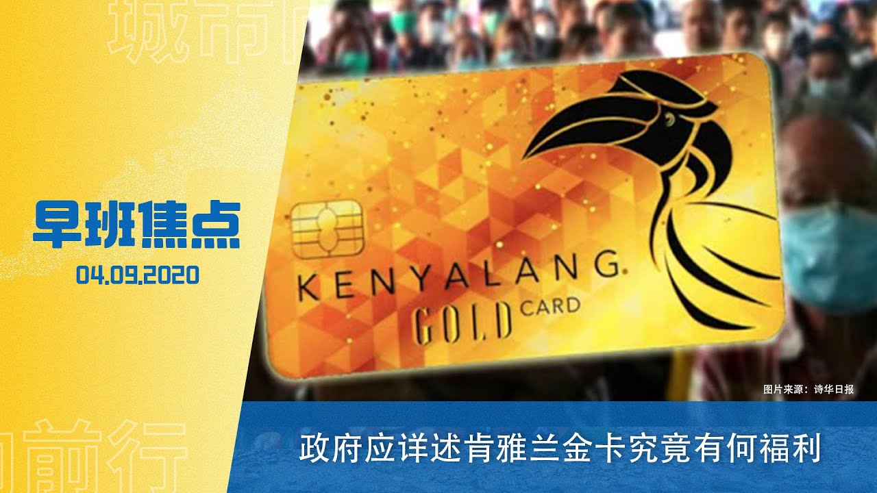 【早班焦点】政府应详述肯雅兰金卡究竟有何福利