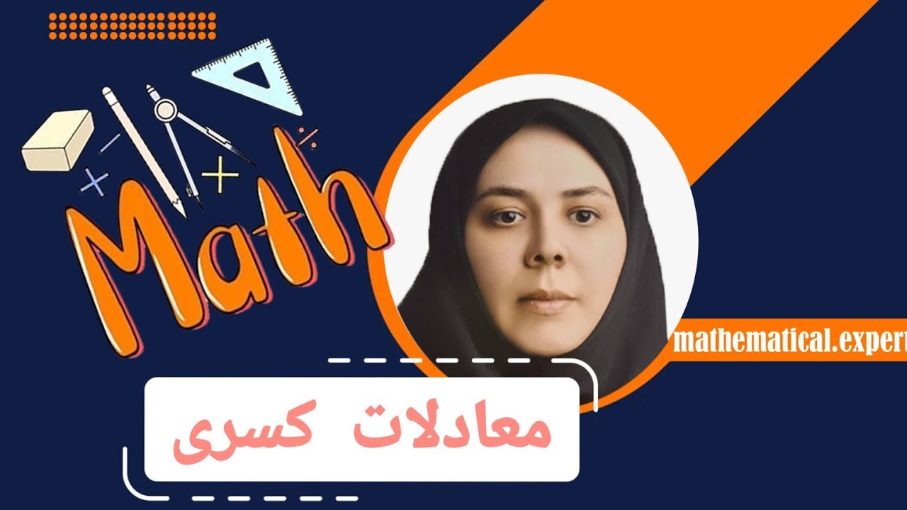 فصل ۳ ریاضی هفتم، معادلات کسری و بررسی تاثیر علامت در حل معادلات در دو مثال مشابه با تغییر یک علامت 