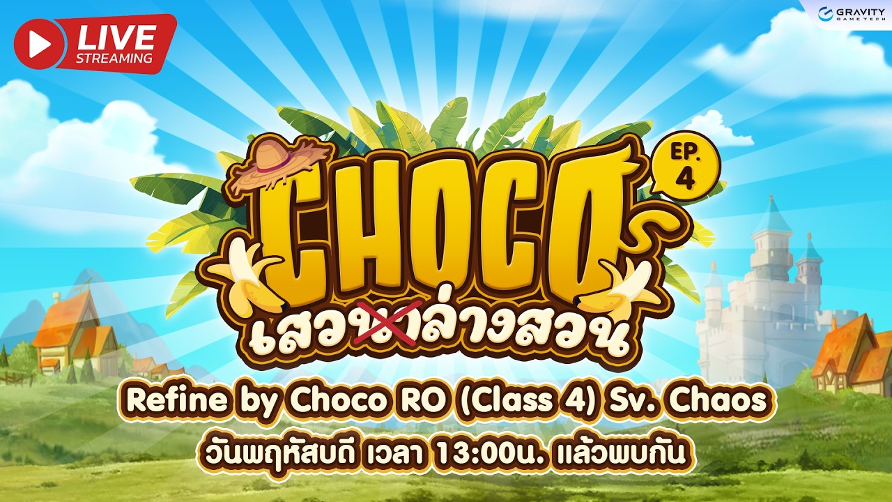 🍌 Choco เสว(นา)ล่างสวน EP4 🍌 🛠️ภารกิจโชโค่ตีบวก🛠️