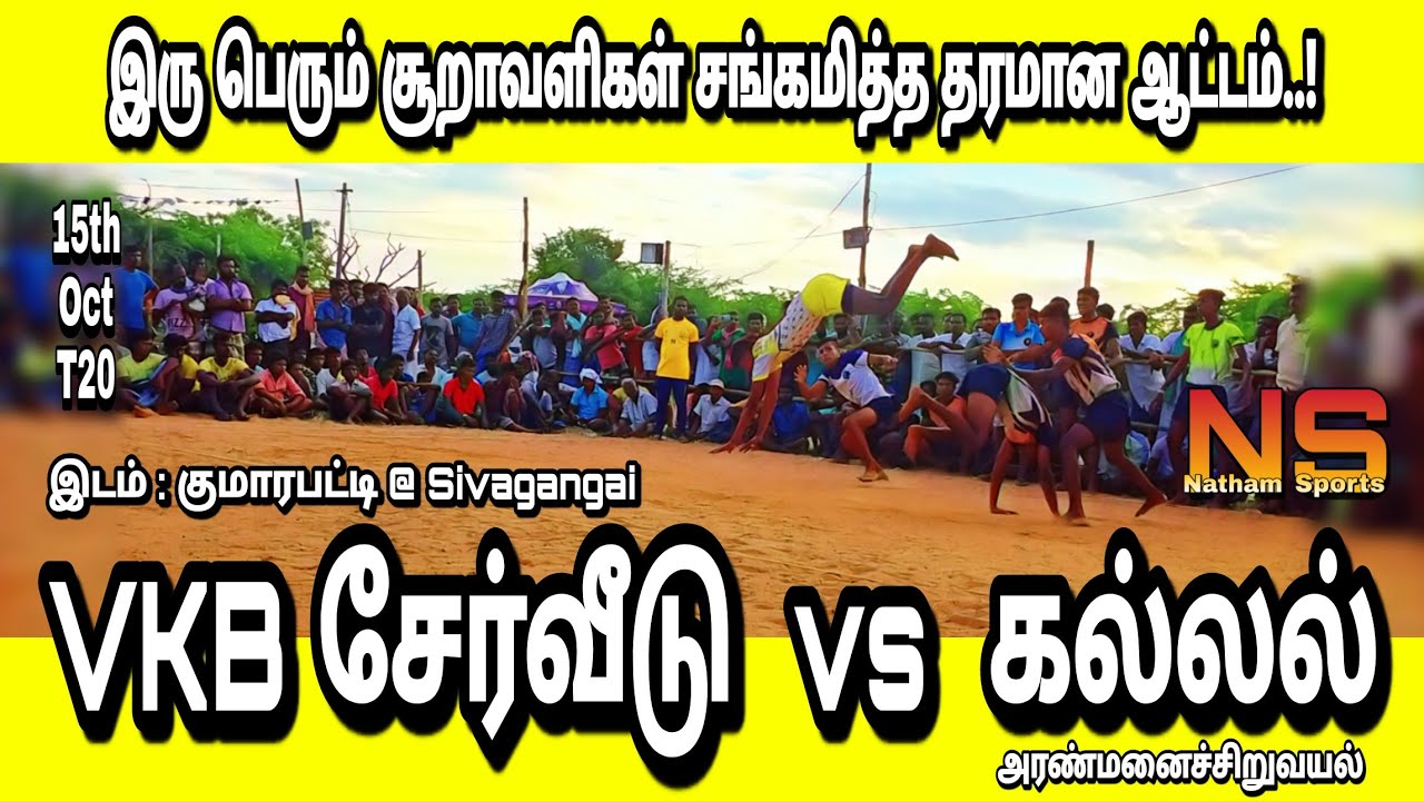 கல்லல் ( Kallal vs VKB Serveedu ) சேர்வீடு | in Kumarapatti @ SivagangaiKabaddimatch -05/2020