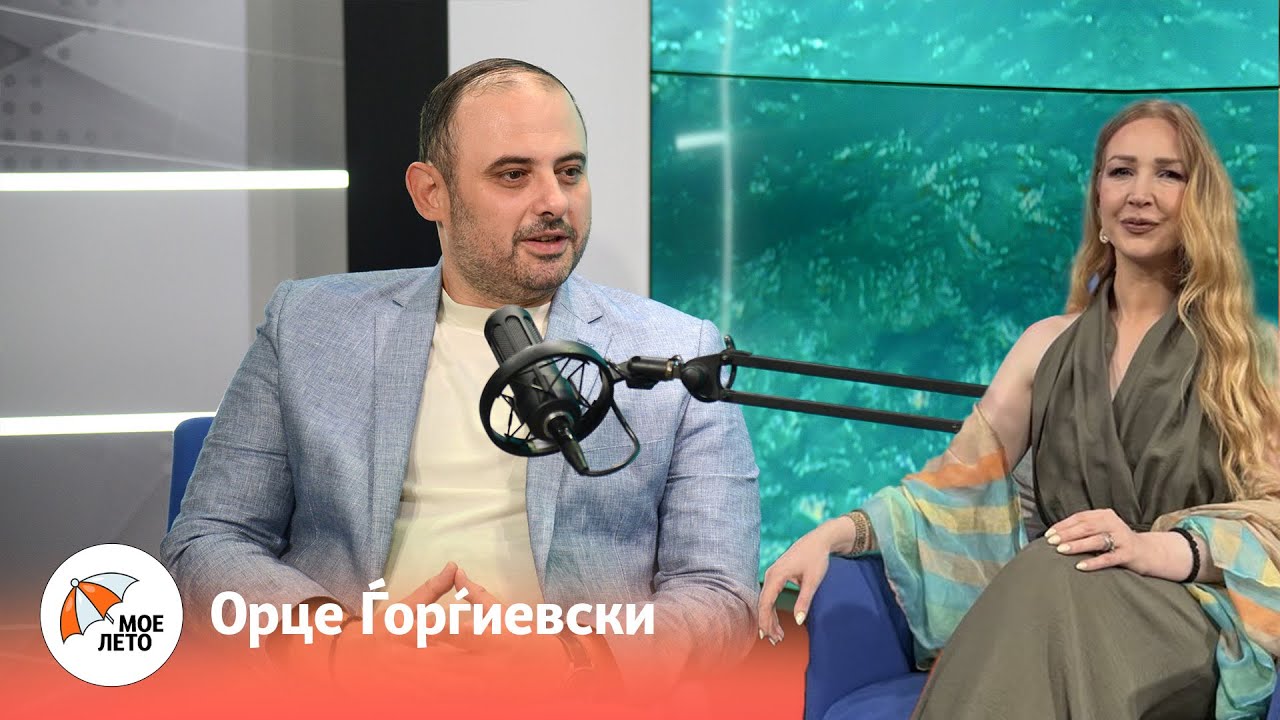 „Мое лето“ со Орце Ѓорѓиевски