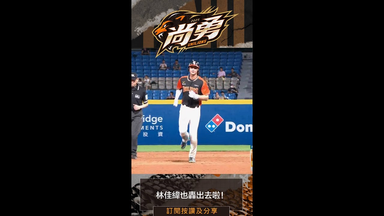 林佳緯也轟出去啦！統一獅 Uni Lions