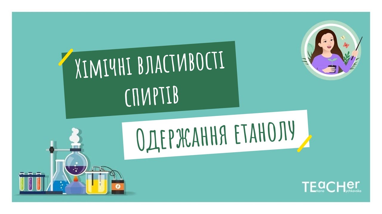 Хімічі властивості насичених одноатомних спиртів. Одержання етанолу