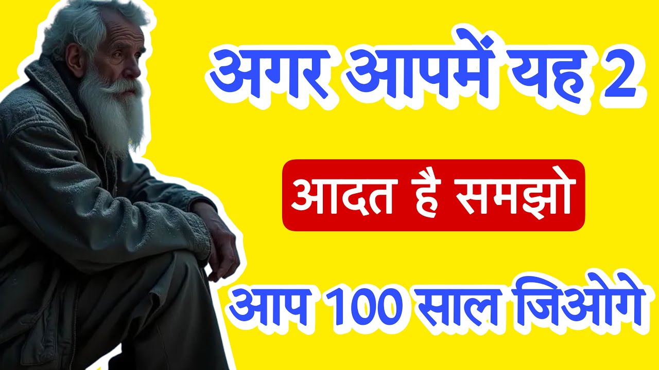 अगर इन 5 आदतों में से 2 भी आप के पास आए तो आप 100 साल चलने वाली मशीन बन!#healthhindi 