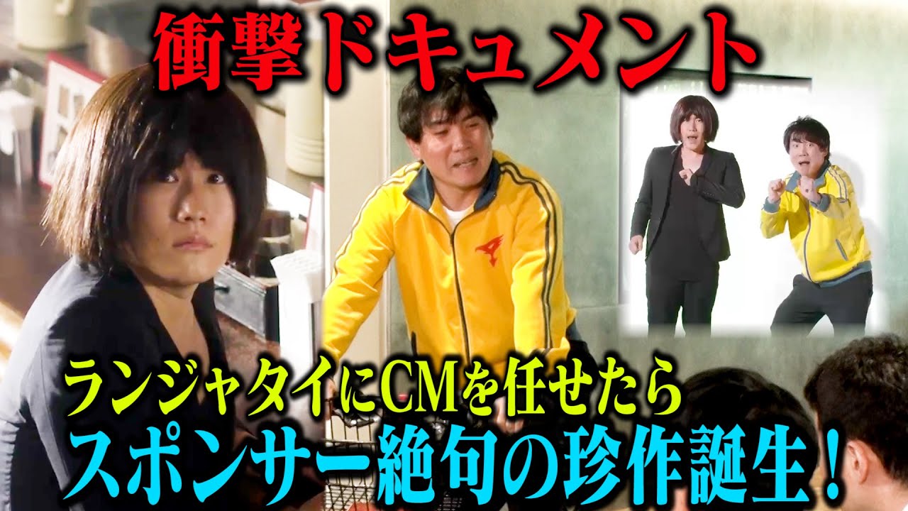【ガチCM】ランジャタイに全部まかせてスポンサーが地獄を見た後、すごいクオリティで謎CMが完成するまでのリアルドキュメント！