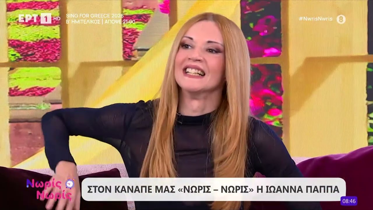 Η Ιωάννα Παππά στο «Νωρίς Νωρίς»