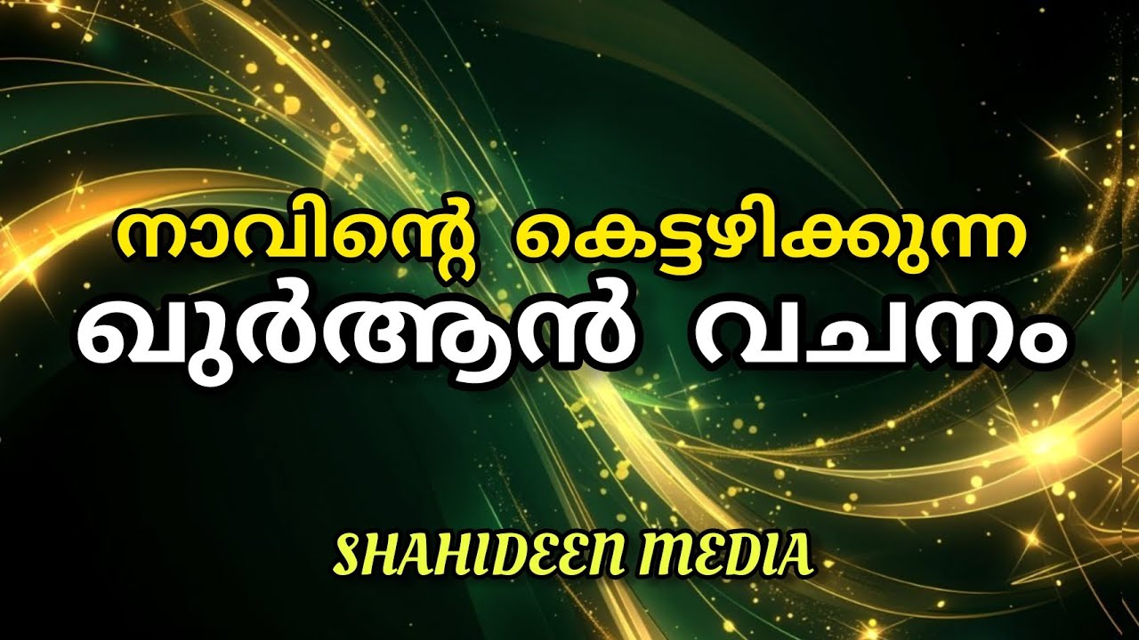 നാവിന്റെ കെട്ടഴിക്കുന്ന ഖുർആൻ വചനം | സംസാരത്തിലെ, ആശയവിനിമയത്തിലെ തടസ്സങ്ങൾ മാറ്റാം