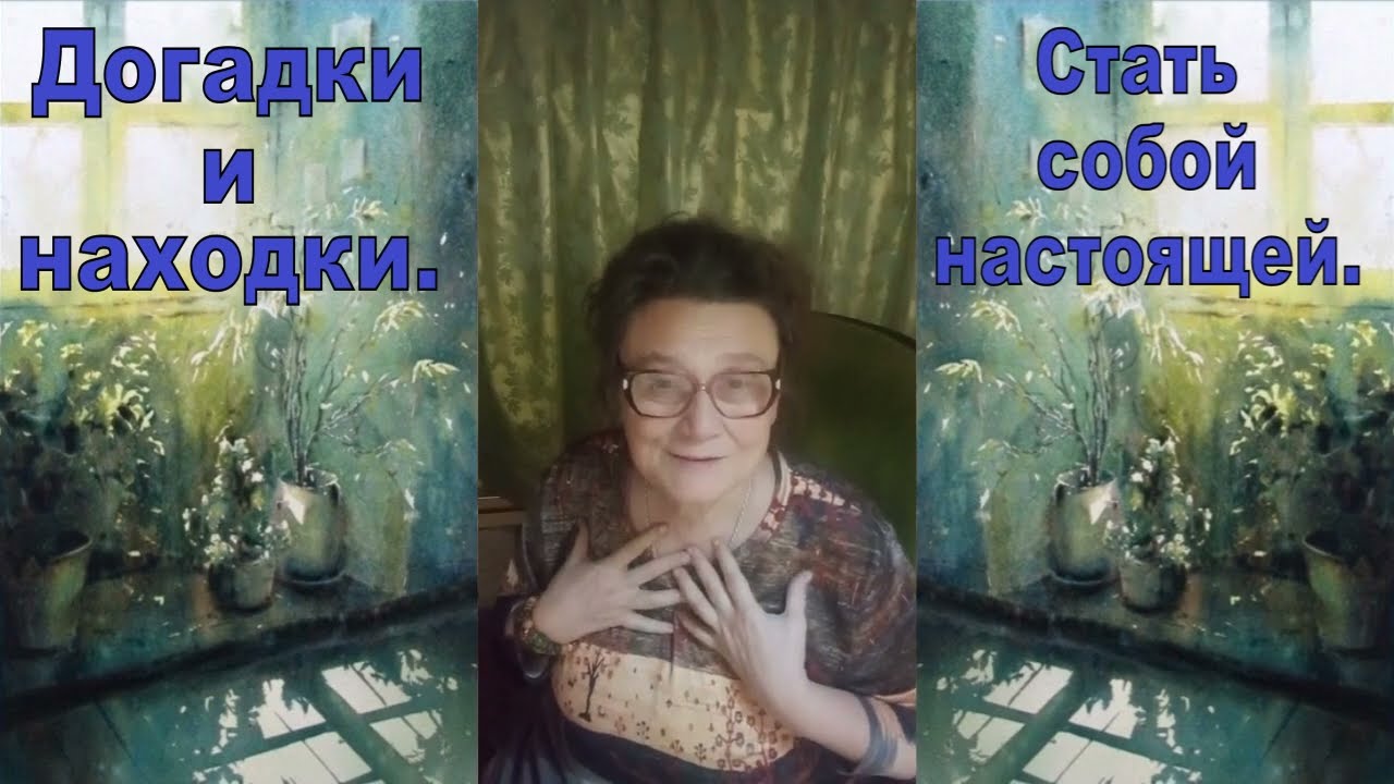 Стать собой настоящей.