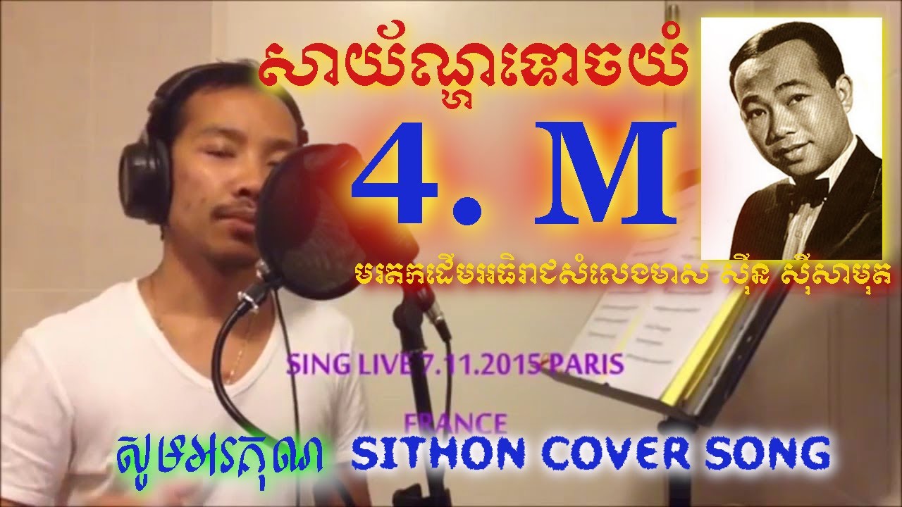 សាយ័ណ្ហទោចយំ - ច្រៀងផ្ទាល់ដោយ ថន សុីថុន 7.11.2015