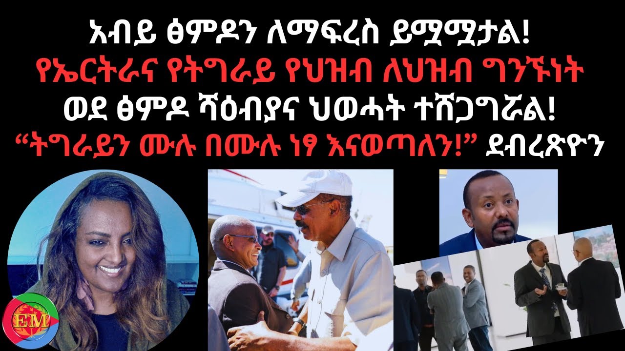 03/07/2026 “ትግራይን ሙሉ በሙሉ ነፃ እናወጣለን!” ደብረጽዮን