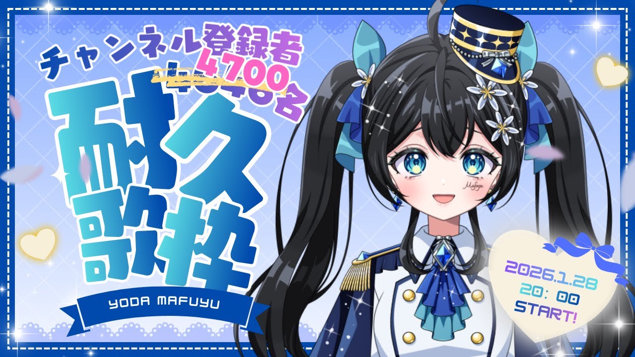 【#歌枠 】チャンネル登録者4700名耐久歌枠！ 🎤🌟  #まふゆのお部屋