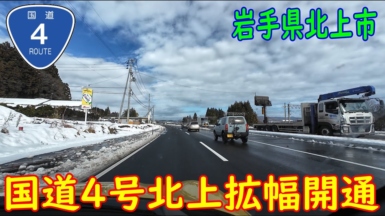 【祝！開通】国道4号北上拡幅 (2025.12.06)