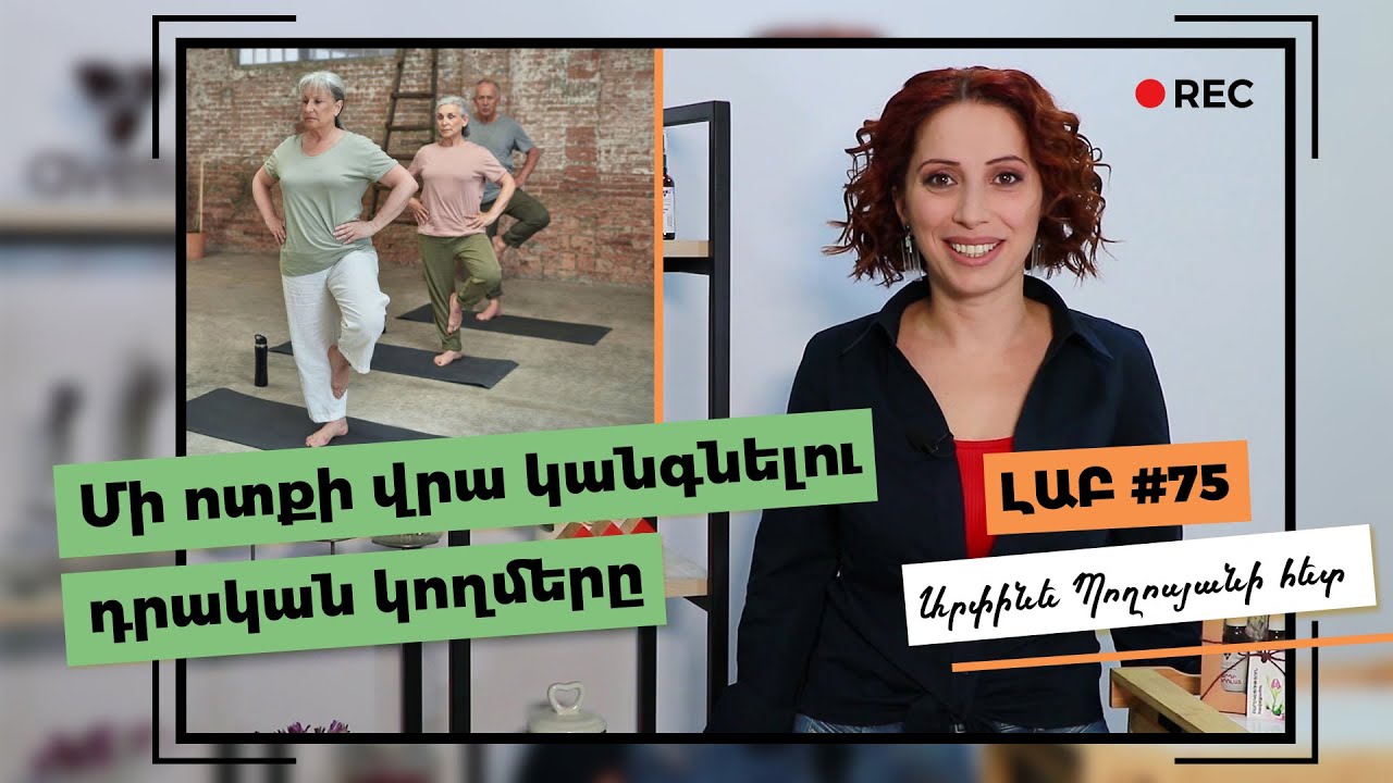 Մի ոտքի վրա կանգնելու դրական կողմերը | Ինքնախնամք Ֆիզիկական Ակտիվություն