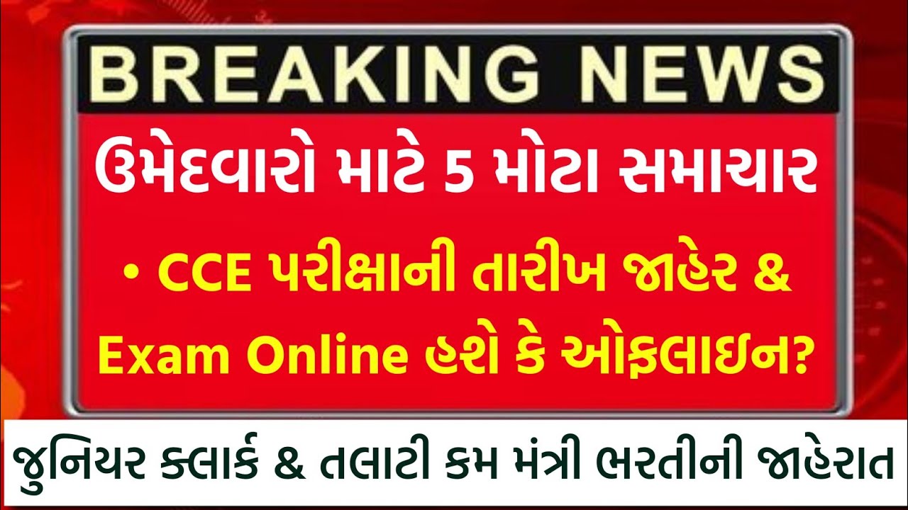 CCE Exam Date જાહેર 🔥 Exam Online કે ઓફલાઇન? Junior Clerk & Talati Cum Mantri Bharti 2026 જાહેર 🔥
