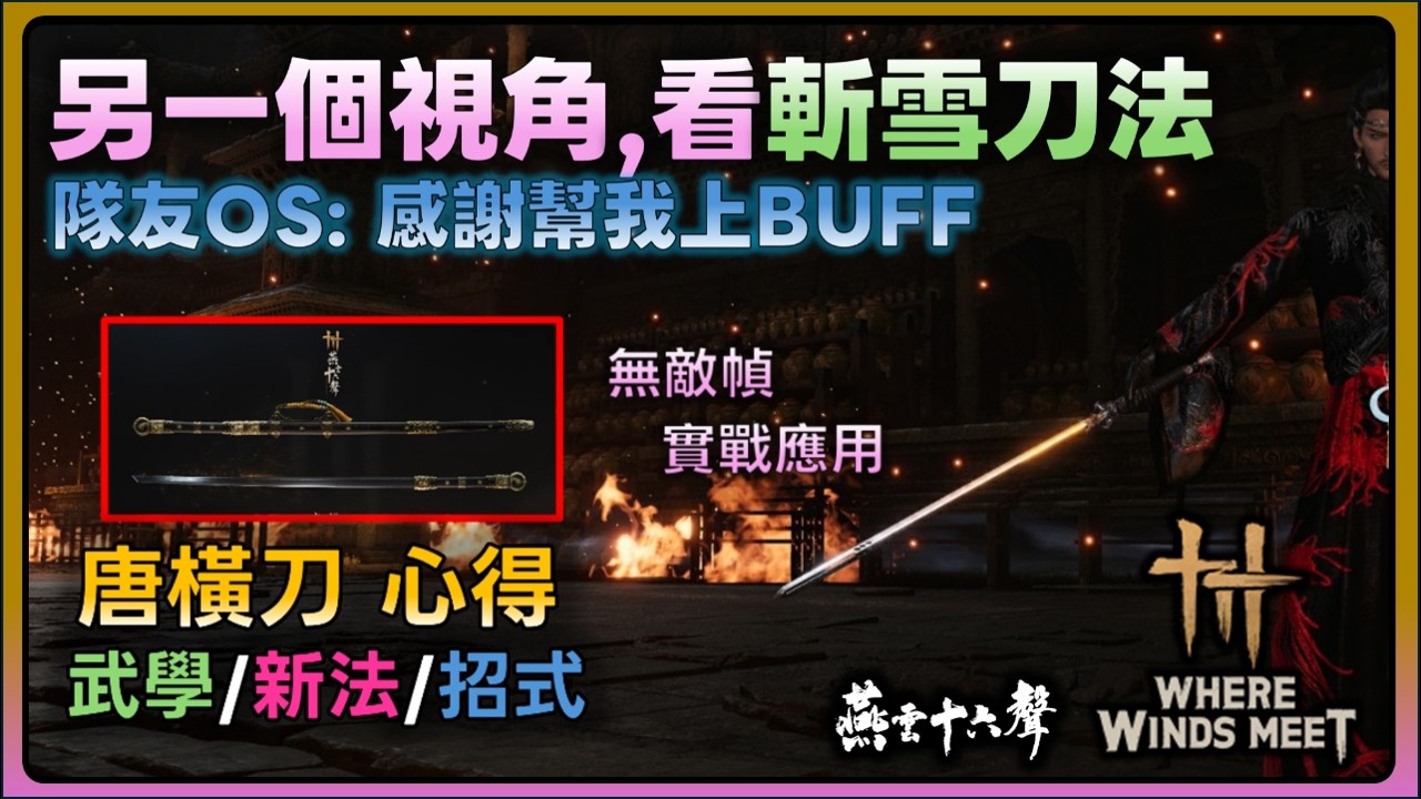 不要壞壞 另一視角看斬雪刀法 武技/實戰應用Where Winds Meet 燕雲十六聲   #燕雲十六聲 #WhereWindsMeet  #WWMCIES6  #shorts  |涼州攻略系列