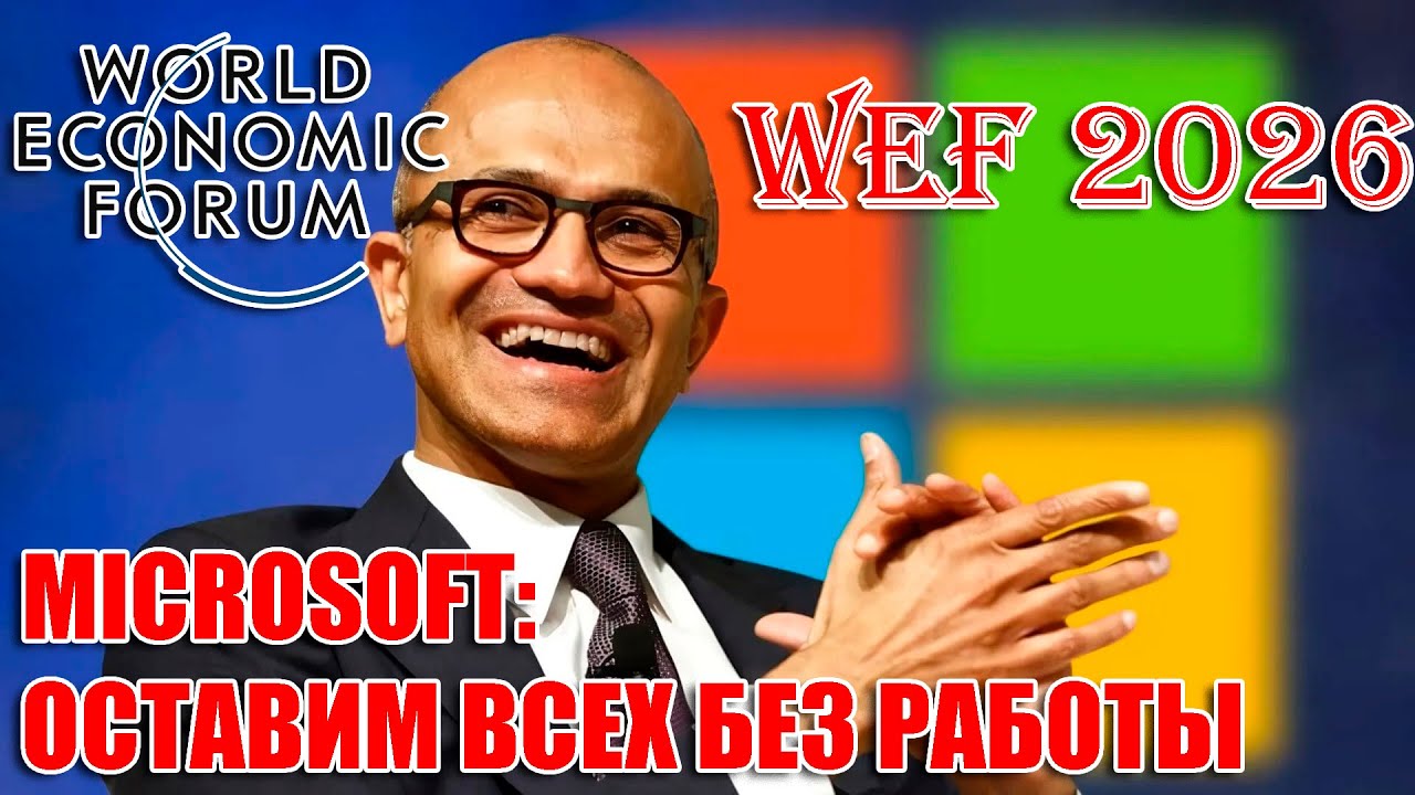 Сатья Наделла, генеральный директор Microsoft  #WEF2026