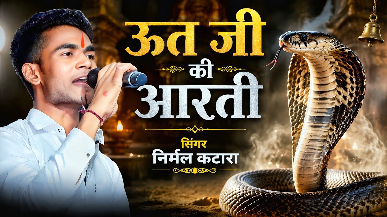 निर्मल कटारा // ऊत धणी थाकी आरती गावां // ऊत जी महाराज की आरती // 2020 ऊत जी की शानदार आरती