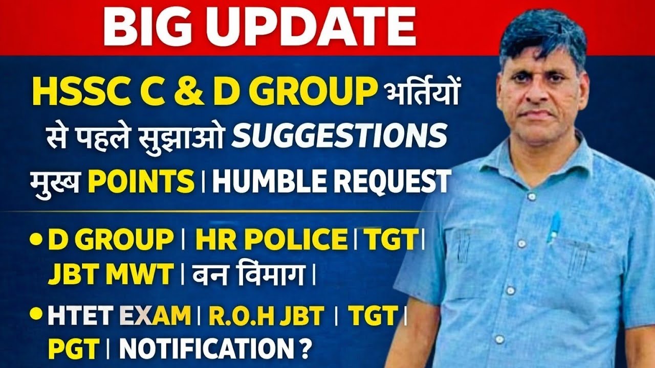 BIG UPDATE। HSSC C & D GROUP भर्तियों से पहले सुझाओ। SUGGESTIONS मुख्य POINTS। HUMBLE REQUEST 