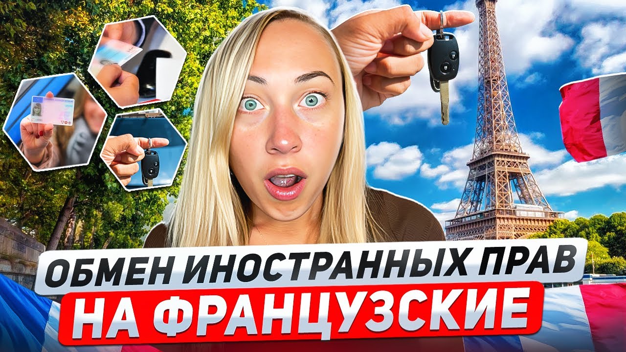 КАК ПОЛУЧИТЬ ВОДИТЕЛЬСКИЕ ПРАВА ВО ФРАНЦИИ 🇫🇷